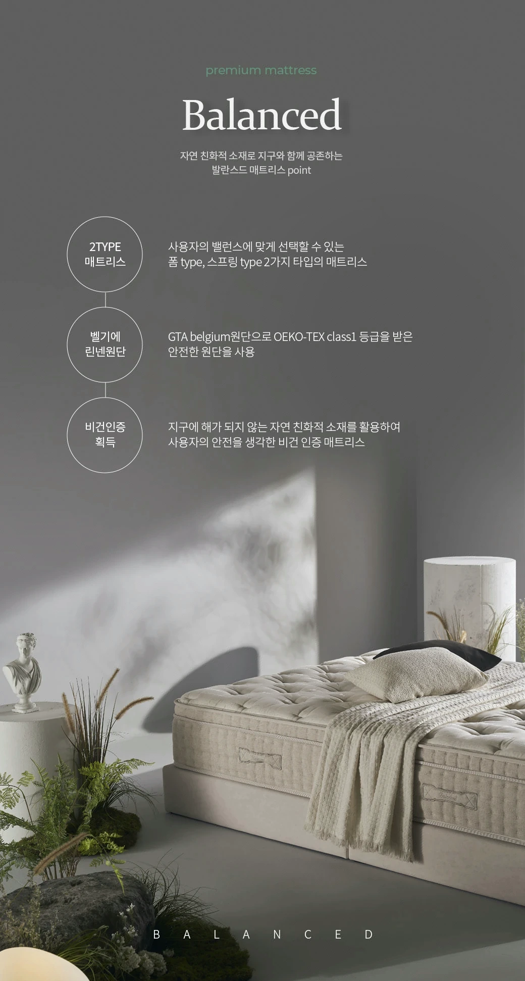 자연 친화적 소재로 지구와 함께 공존하는 발란스드