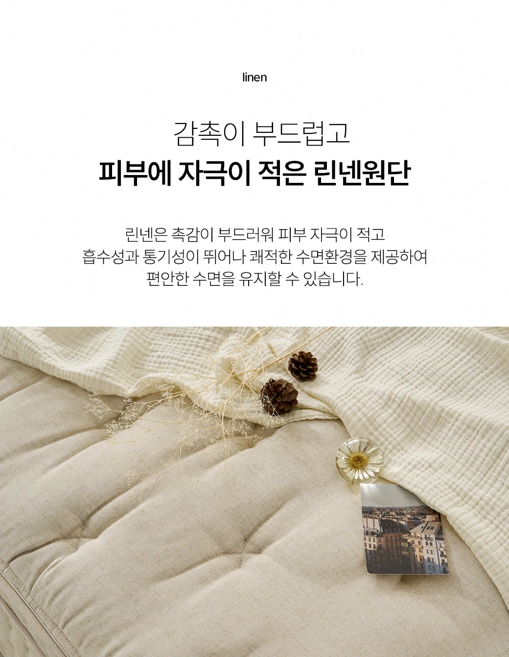 감촉이 부드럽고 피부에 자극이 적은 린넨 원단