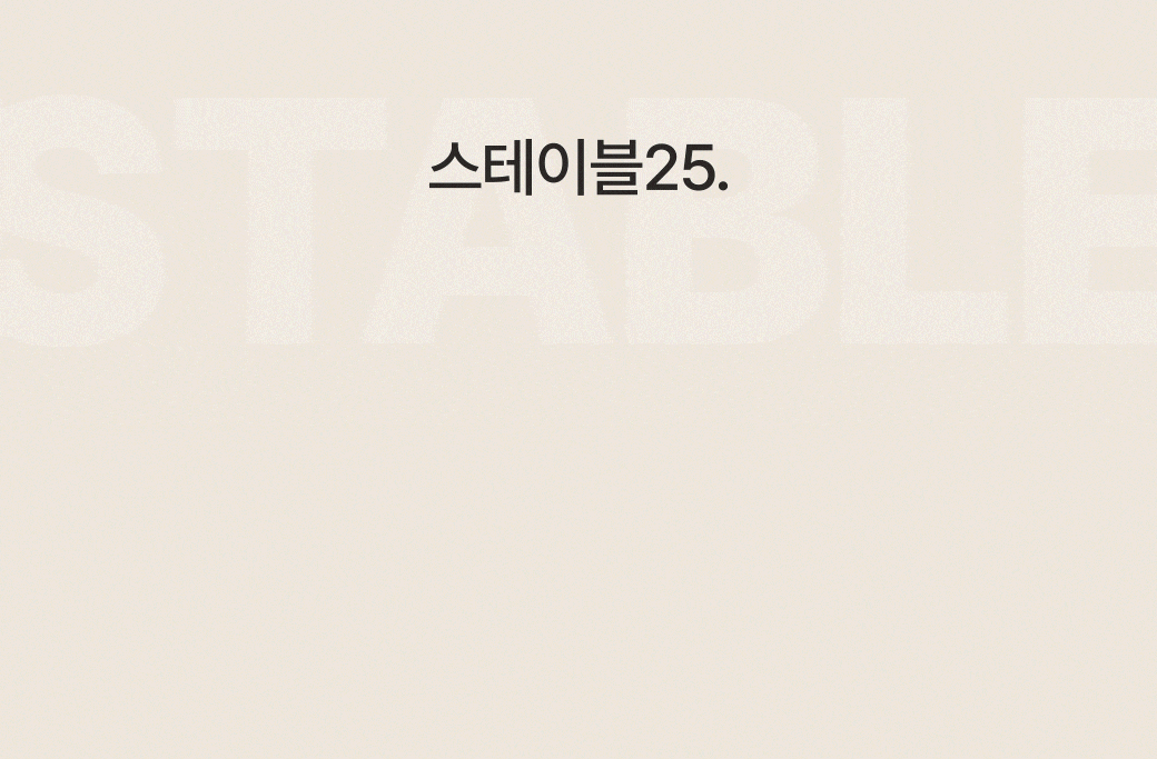 스테이블25