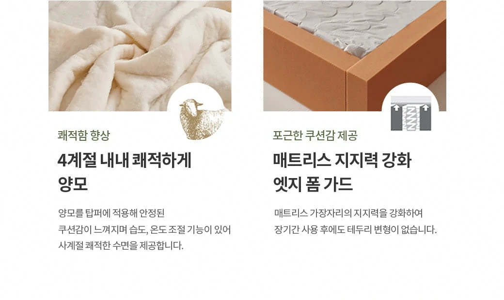 4계절 내내 쾌적하게 — 양모 토퍼
