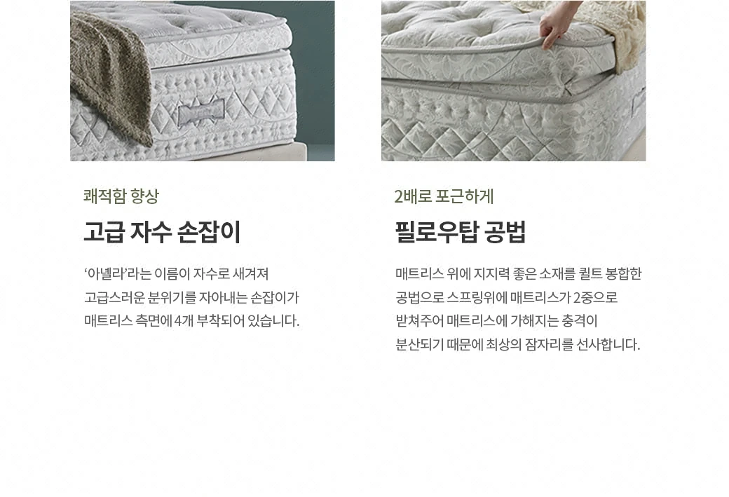 고급 자수 손잡이 & 필로우탑 공법