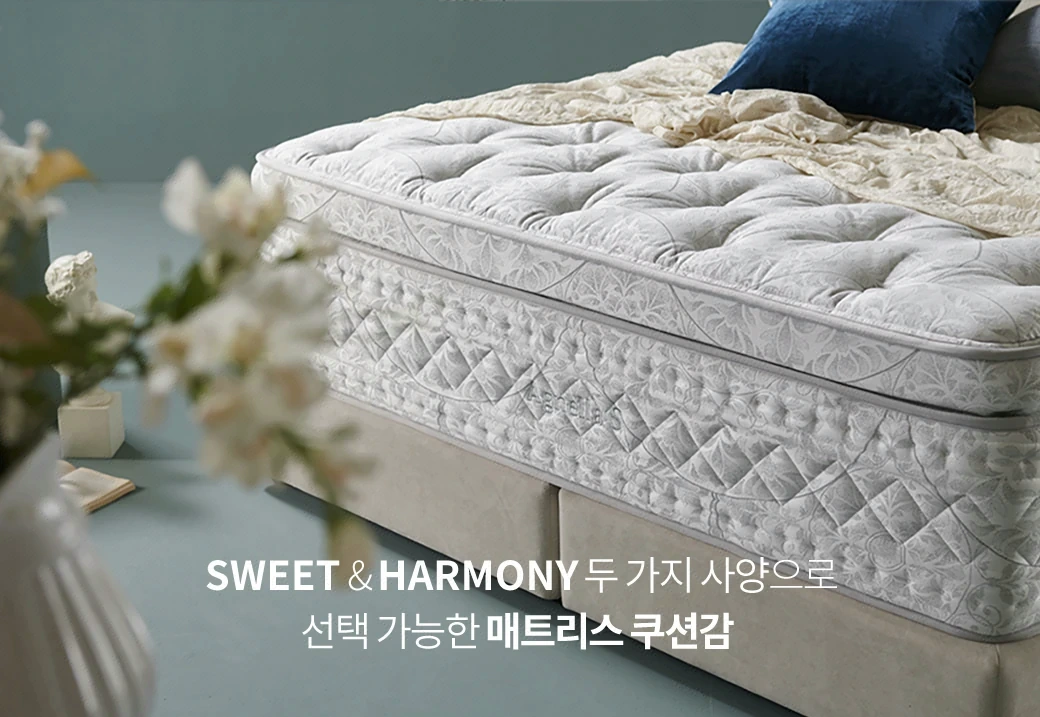 SWEET & HARMONY 두 가지 사양으로 선택 가능한 매트리스 쿠션감