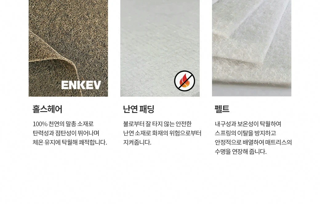 홀스헤어 & 난연 패딩 & 펠트