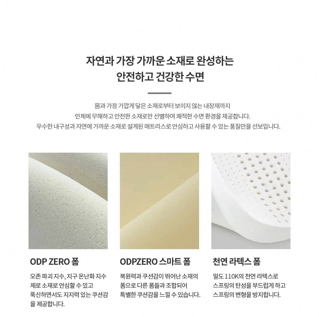 자연과 가장 가까운 소재로 완성하는 안전하고 건강한 수면