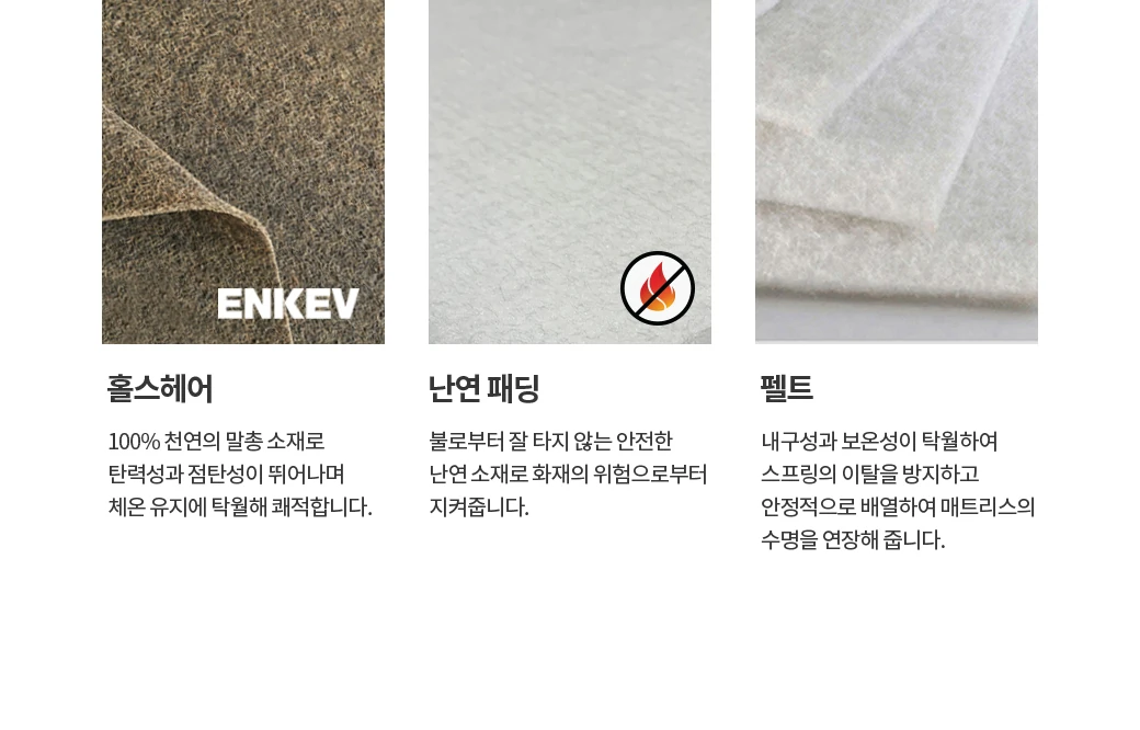 홀스헤어 & 난연 패딩 & 펠트
