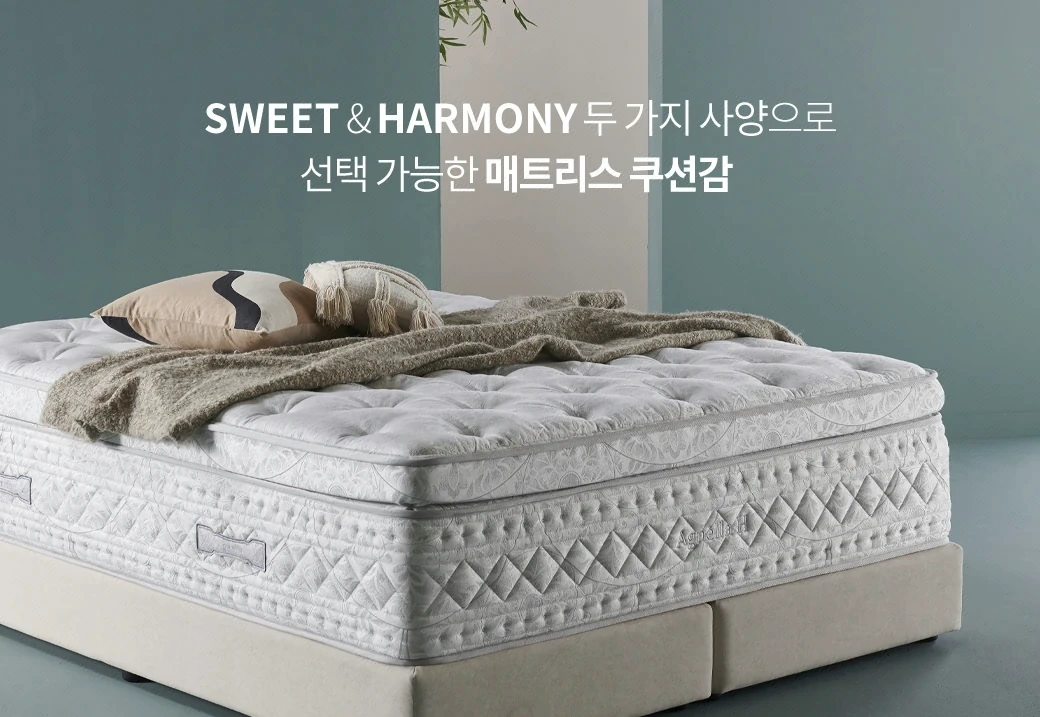 SWEET & HARMONY 두 가지 사양으로 선택 가능한 매트리스 쿠션감