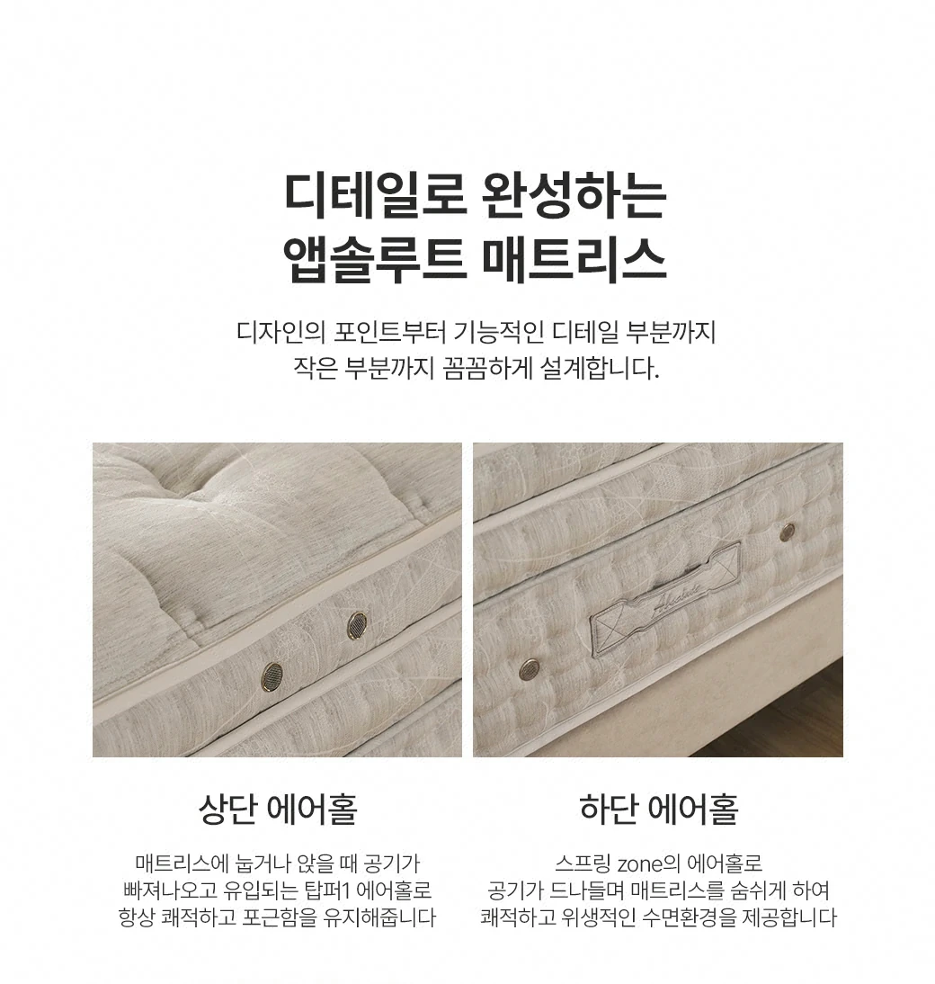 디테일로 완성하는 앱솔루트 매트리스