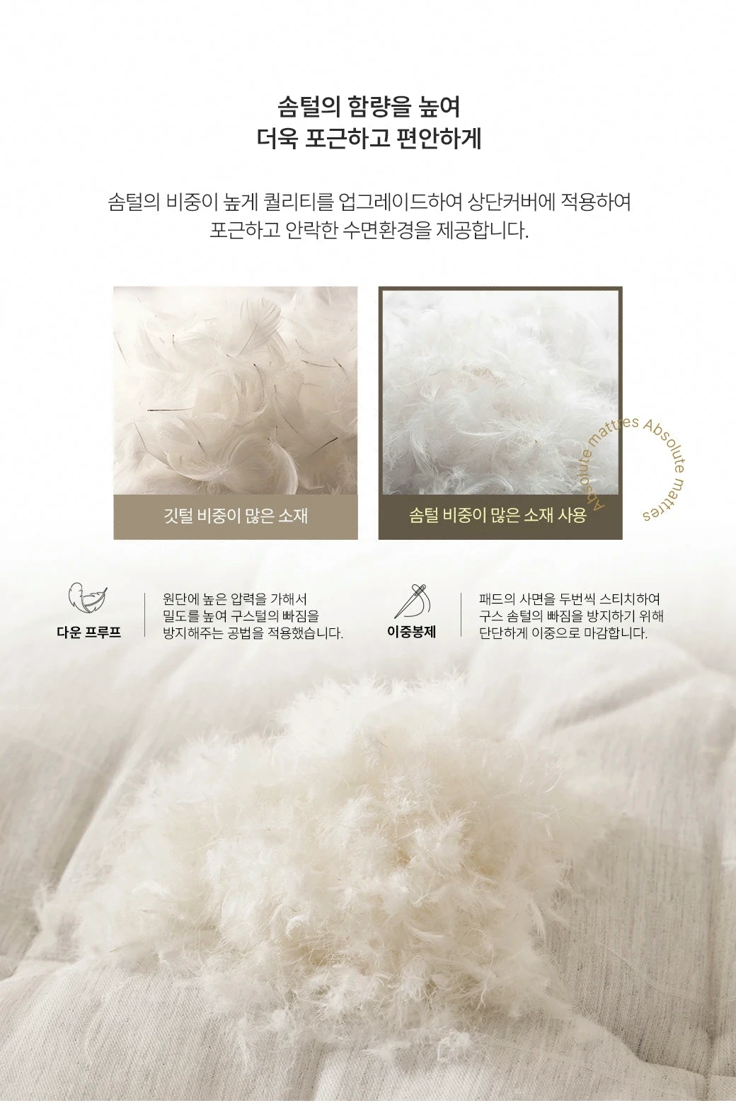 솜털의 함량을 높여 더욱 포근하고 편안하게