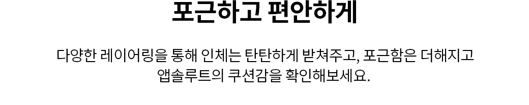 포근하고 편안하게 — 다양한 레이어링