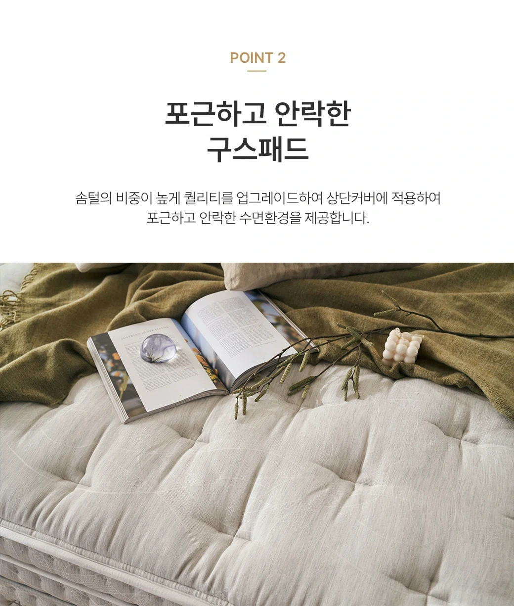 포근하고 안락한 구스패드