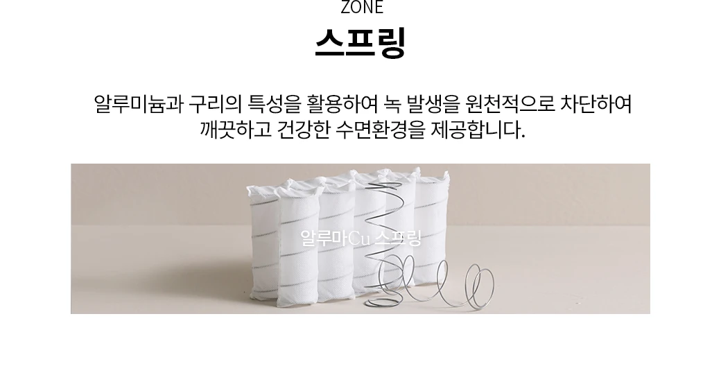 ZONE 스프링 — 알루마Cu 스프링