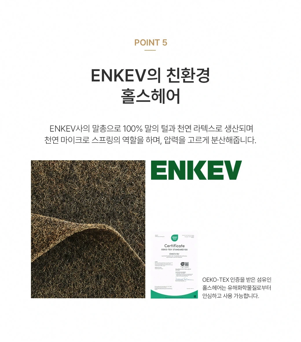 ENKEV의 친환경 홀스헤어