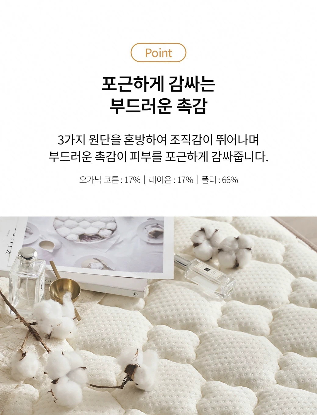 포근하게 감싸는 부드러운 촉감
