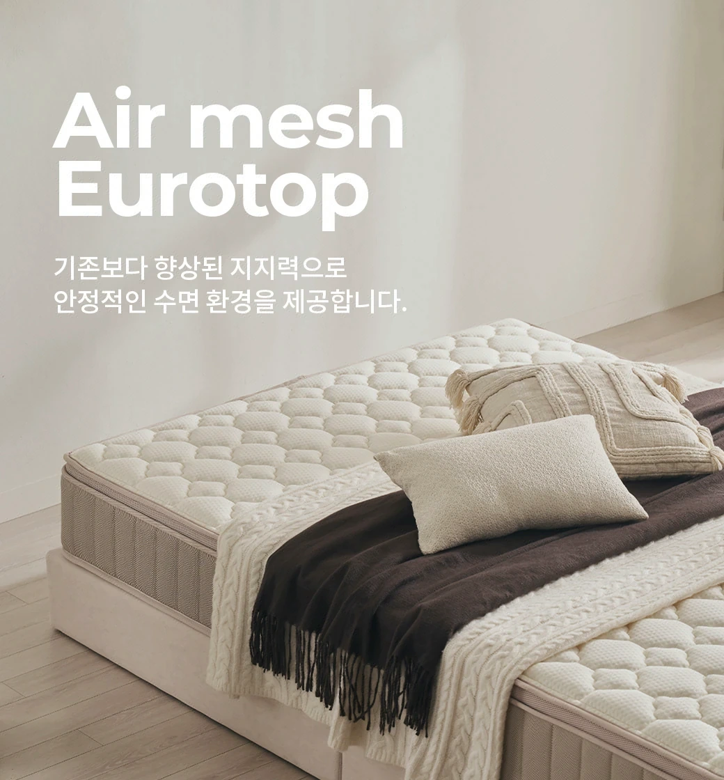 Air Mesh Eurotop — 기존보다 향상된 지지력