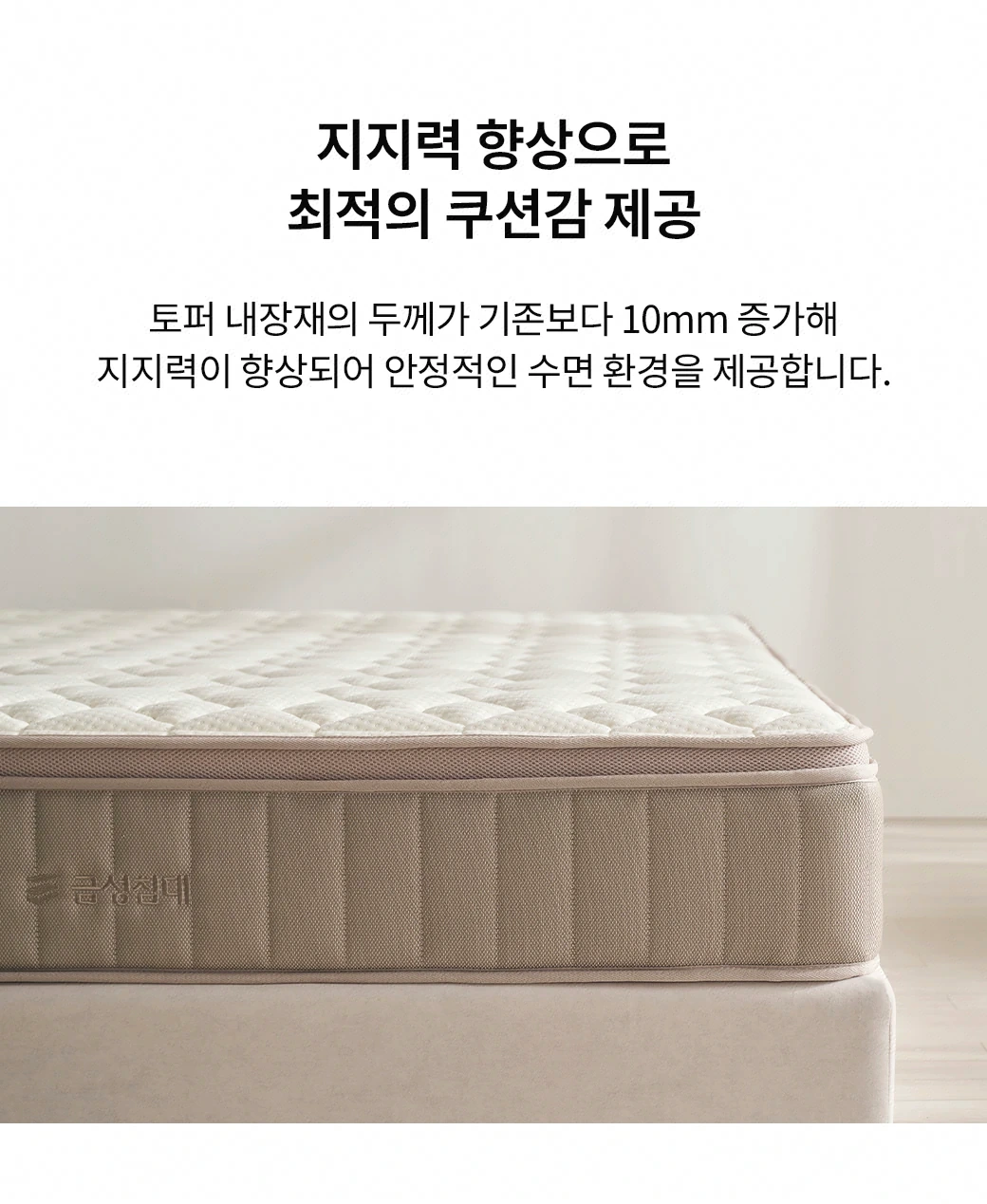 지지력 향상으로 최적의 쿠션감 제공