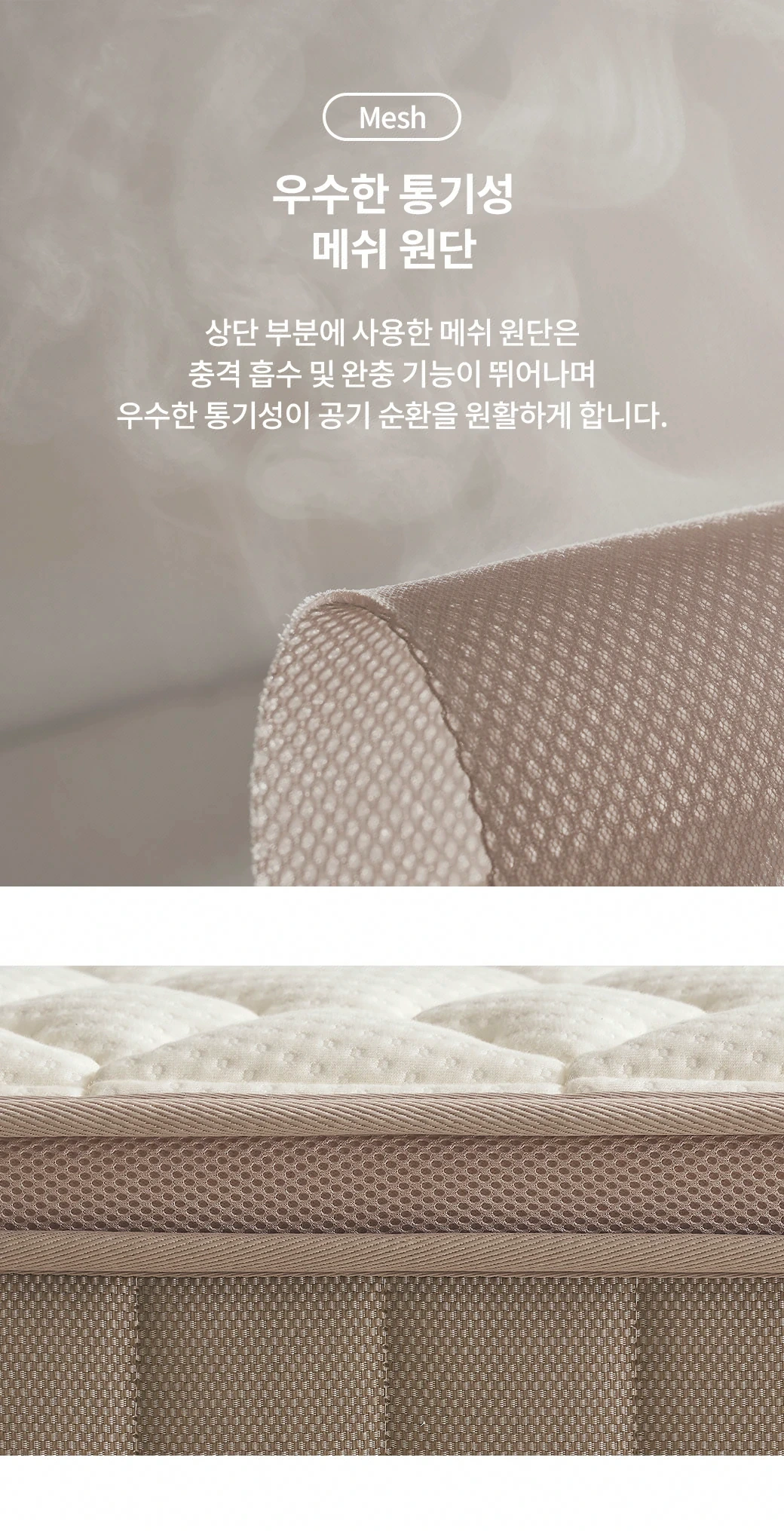 우수한 통기성 — 메쉬 원단