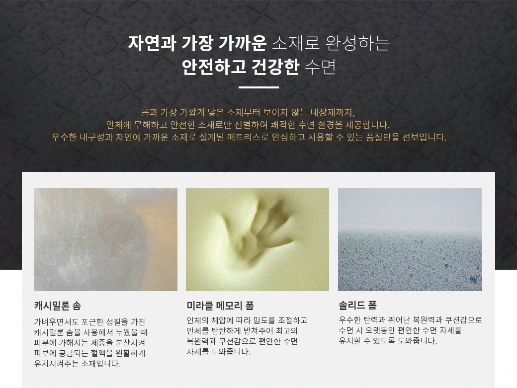 자연과 가장 가까운 소재로 완성하는 안전하고 건강한 수면
