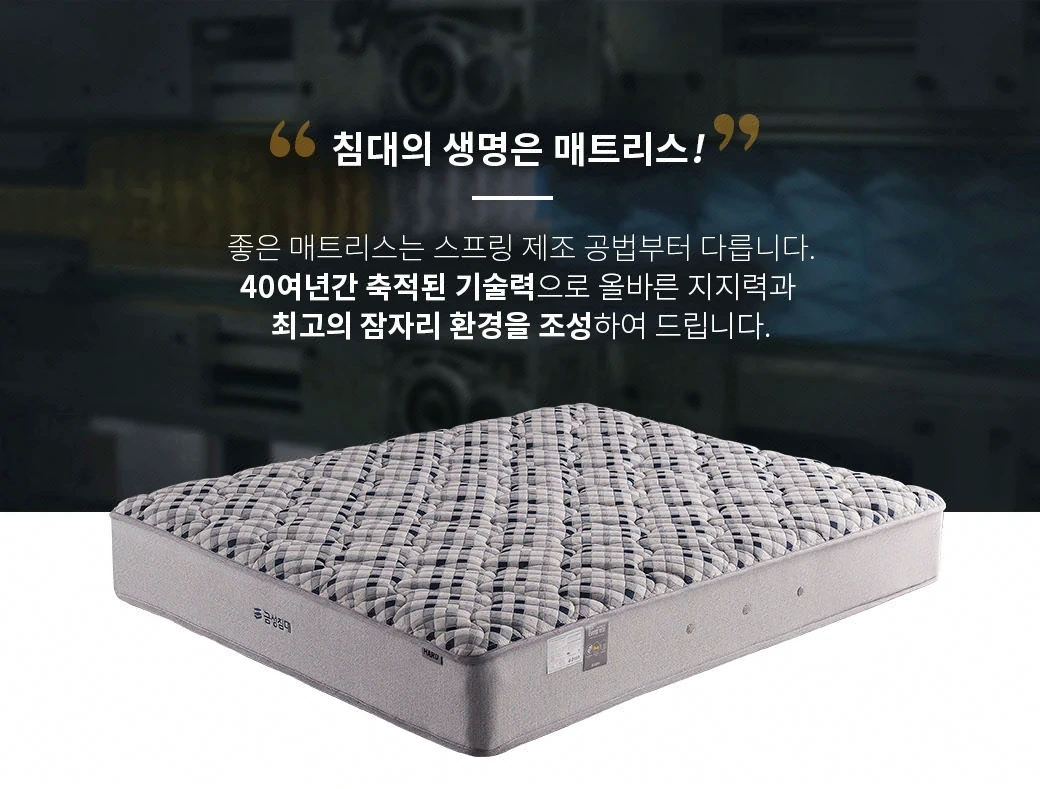"침대의 생명은 매트리스!"