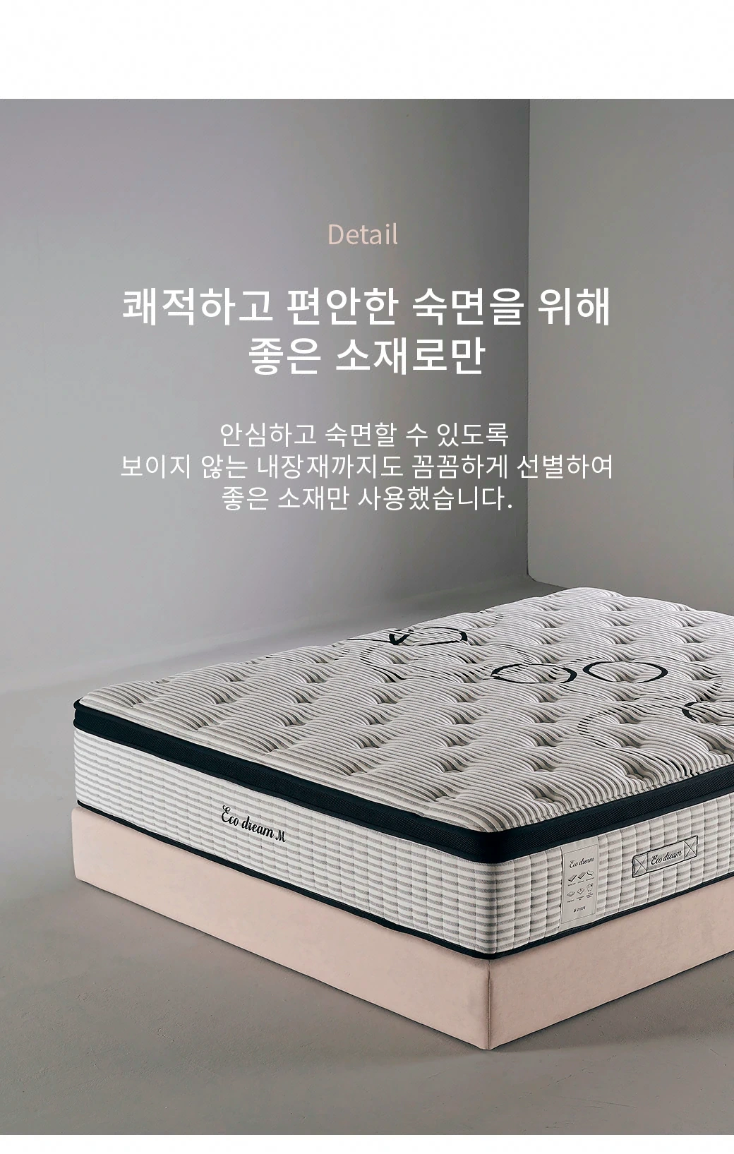 쾌적하고 편안한 숙면을 위해 좋은 소재로만