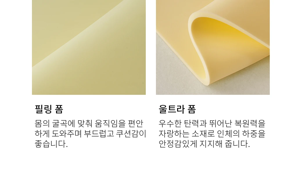 필링 폼 & 울트라 폼