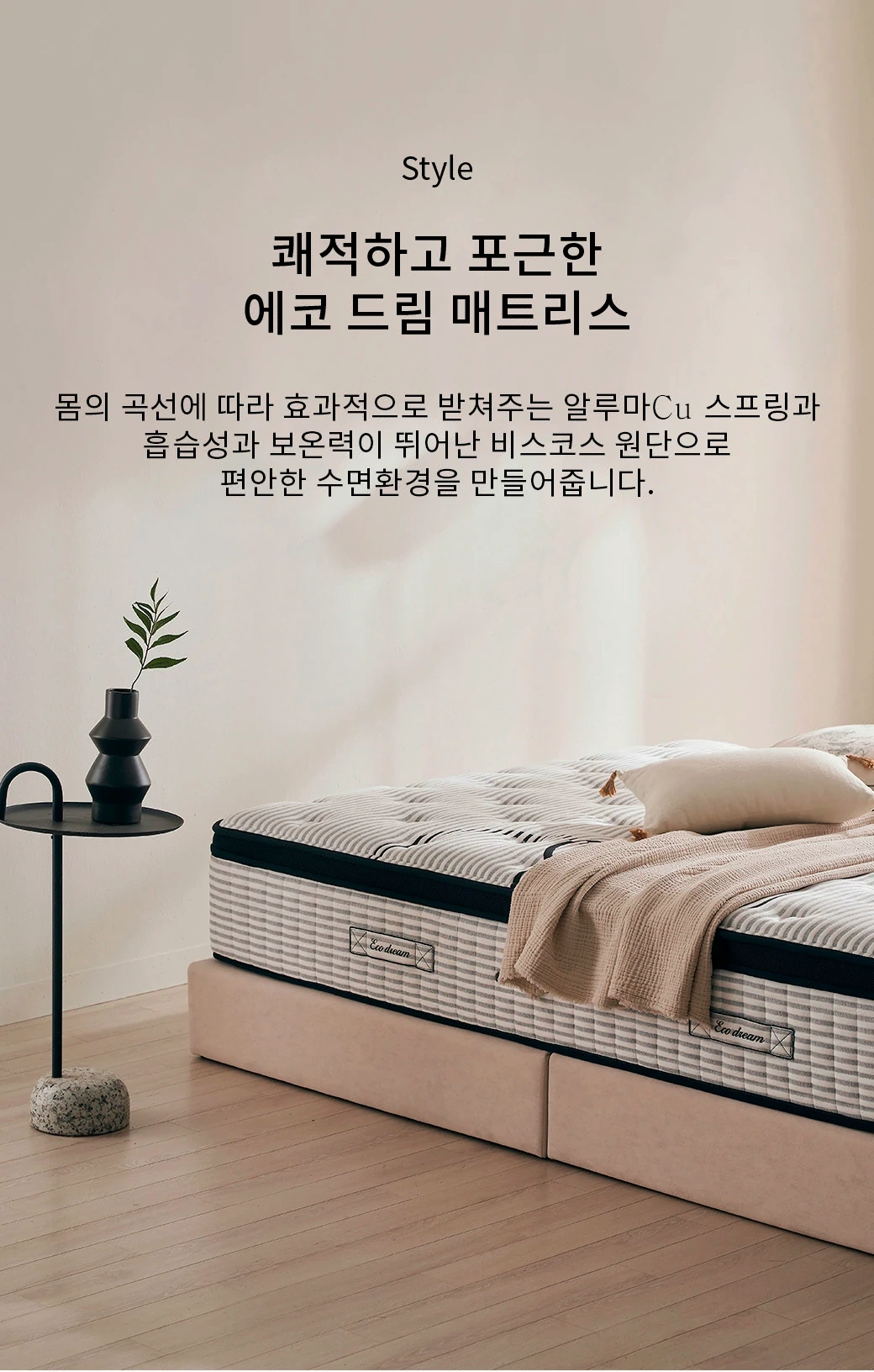 쾌적하고 포근한 — 에코 드림 매트리스