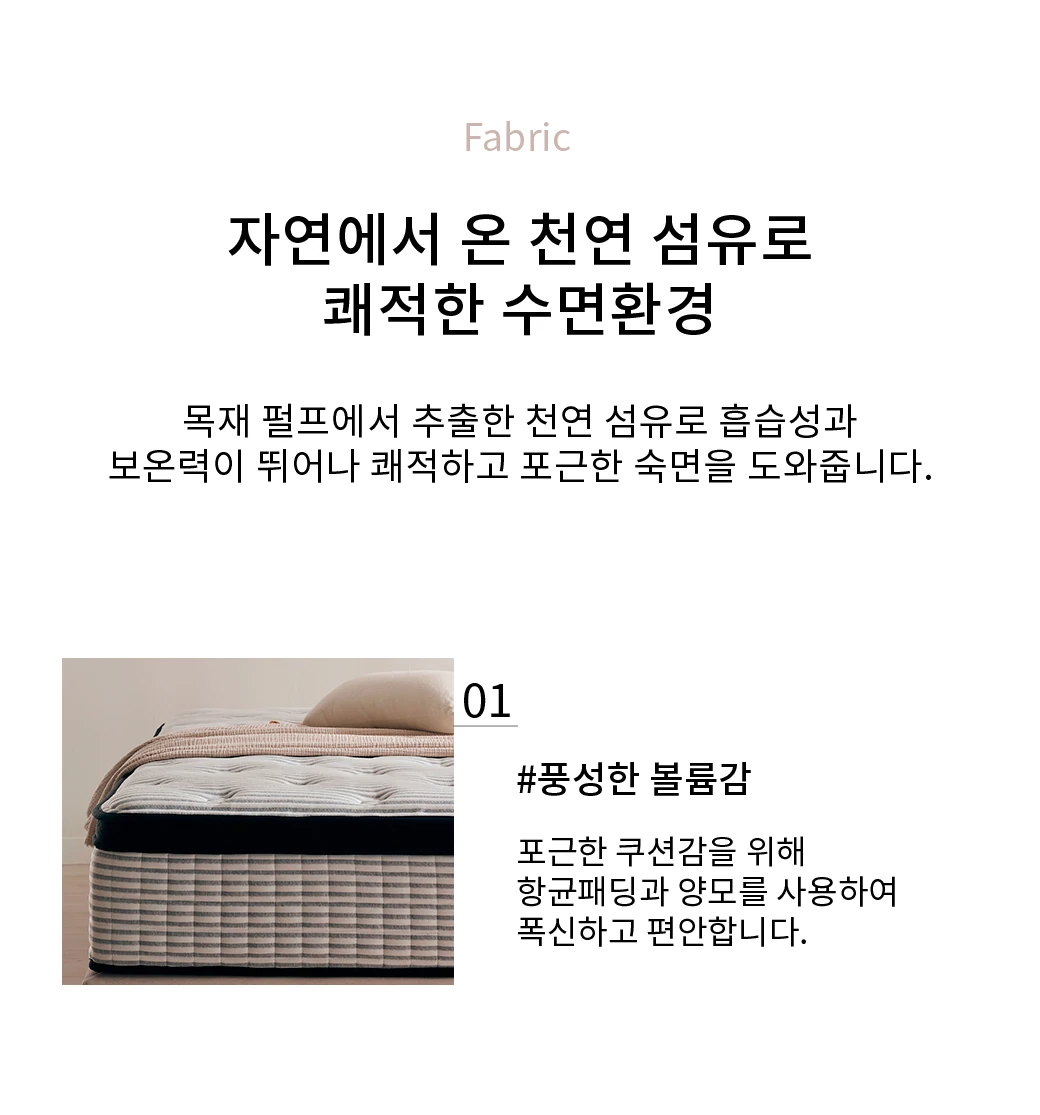 자연에서 온 천연 섬유로 쾌적한 수면환경