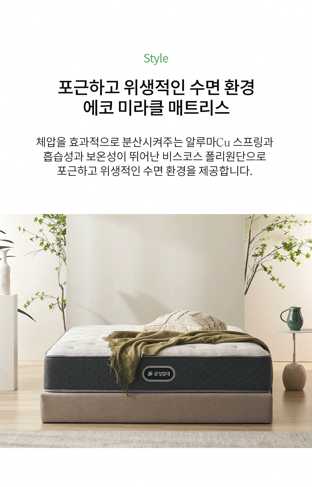 포근하고 위생적인 수면 환경 — 에코 미라클 매트리스