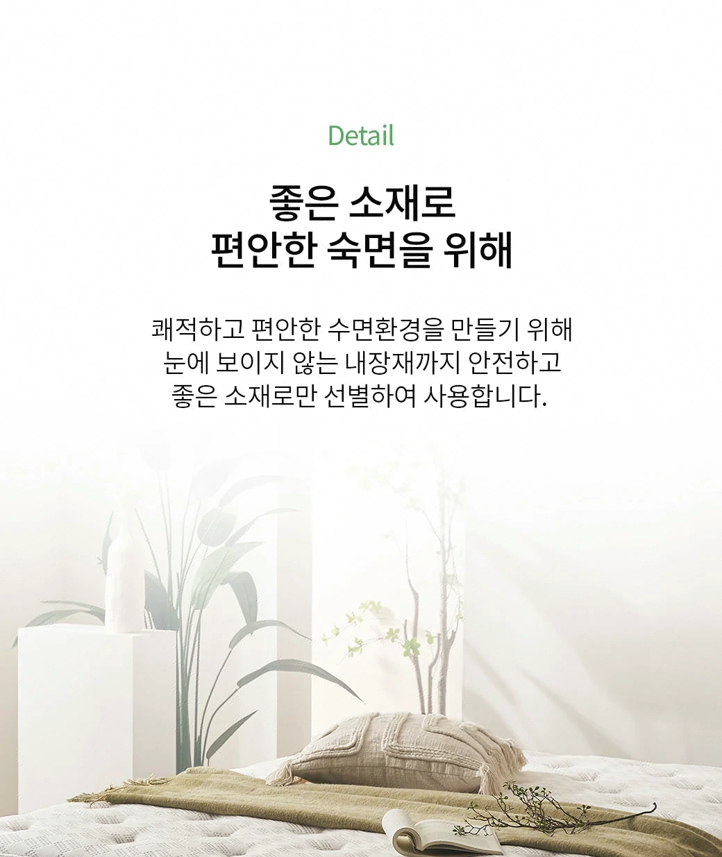 좋은 소재로 편안한 숙면을 위해