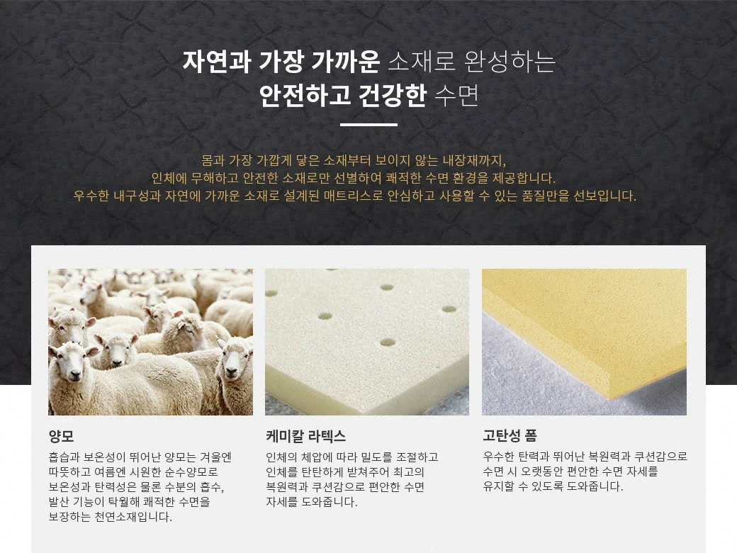 자연과 가장 가까운 소재로 완성하는 안전하고 건강한 수면