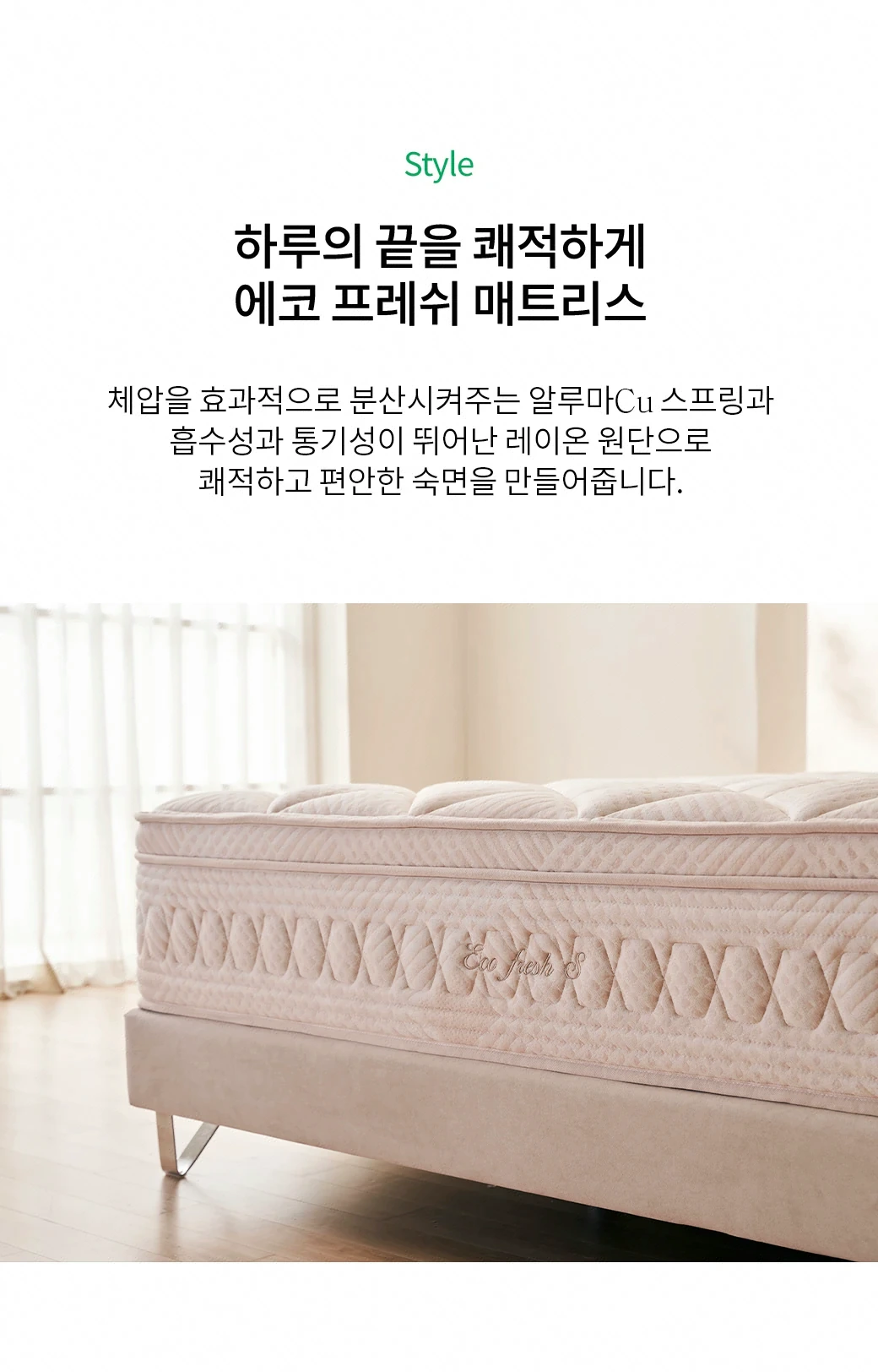 하루의 끝을 쾌적하게 — 에코 프레쉬 매트리스