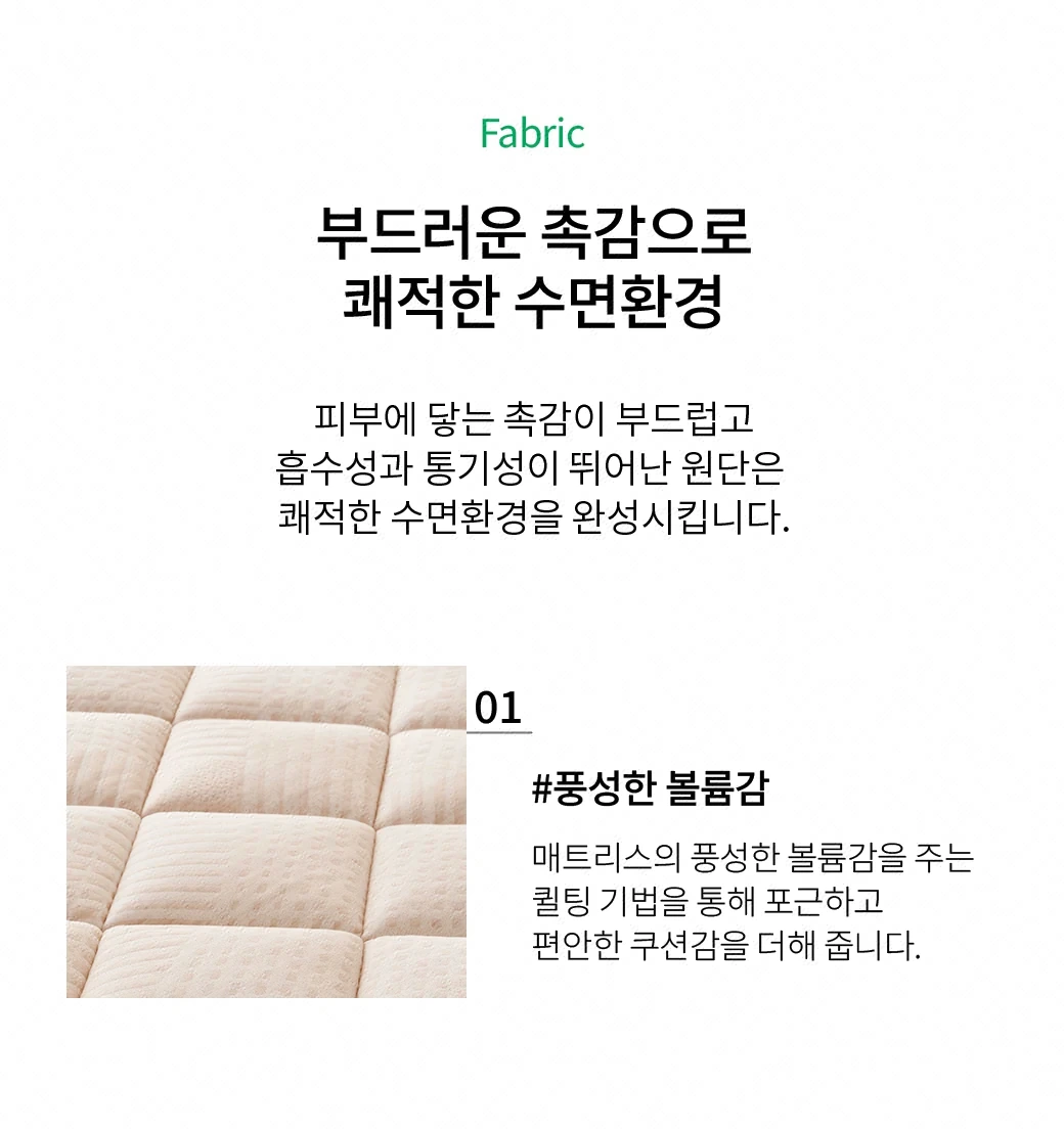 부드러운 촉감으로 쾌적한 수면환경