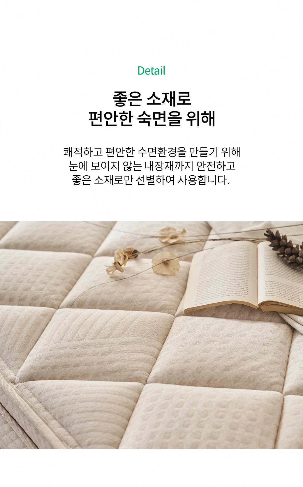 좋은 소재로 편안한 숙면을 위해