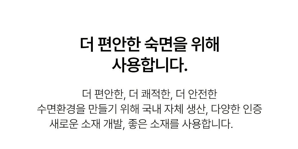 더 편안한, 더 쾌적한, 더 안전한 수면환경을 위해