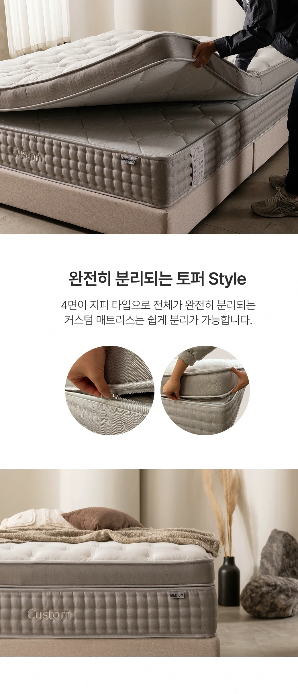 완전히 분리되는 토퍼 Style