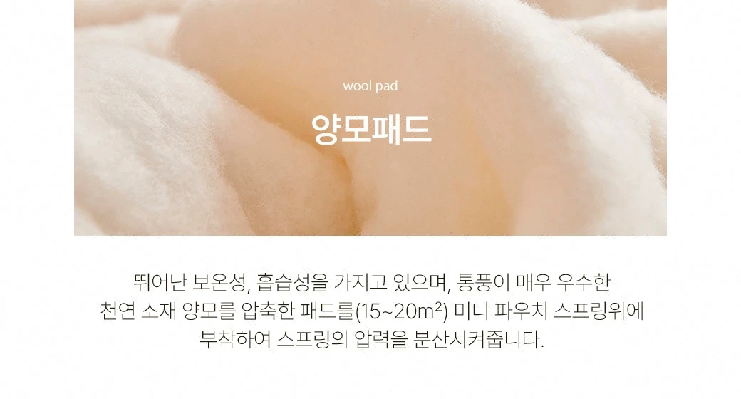 양모패드 (Wool Pad)
