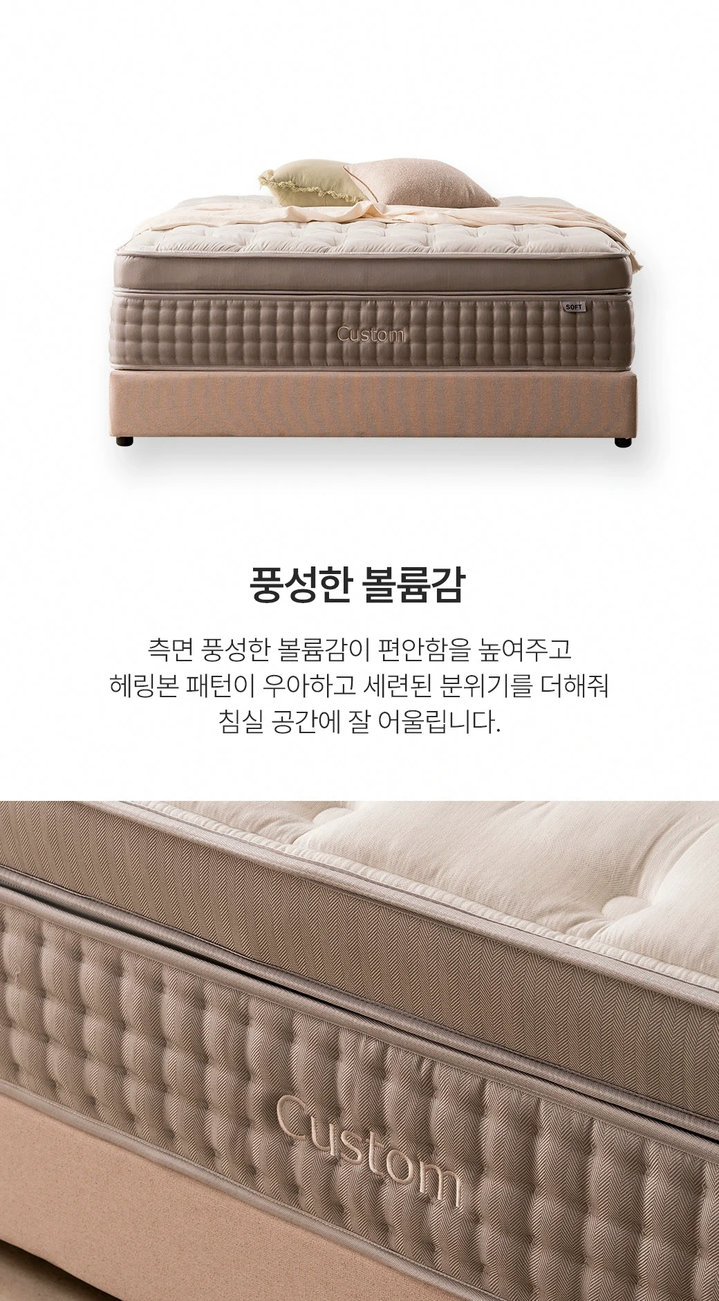 풍성한 볼륨감 — 헤링본 패턴