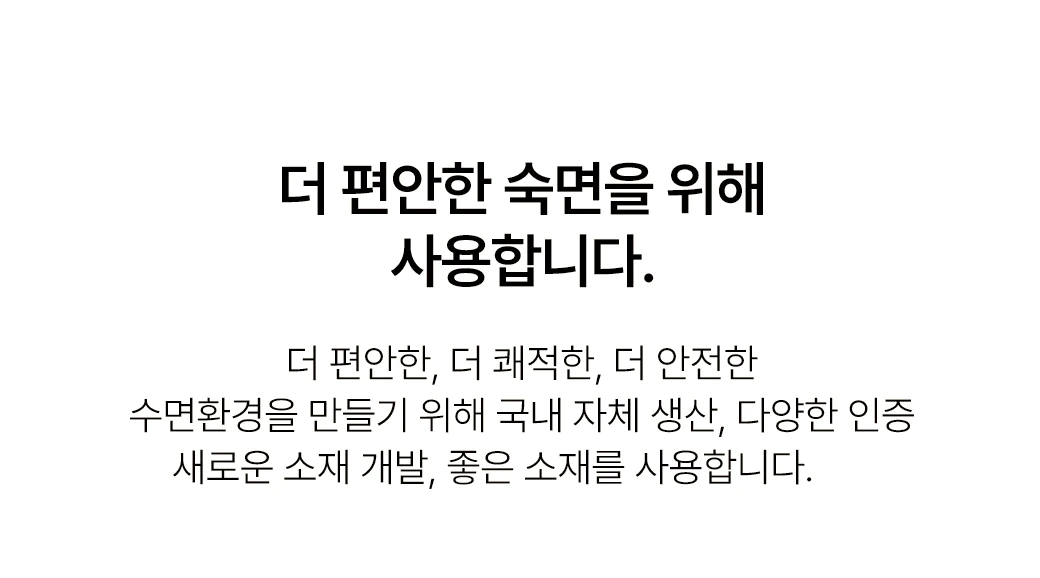 더 편안한, 더 쾌적한, 더 안전한 수면환경을 위해