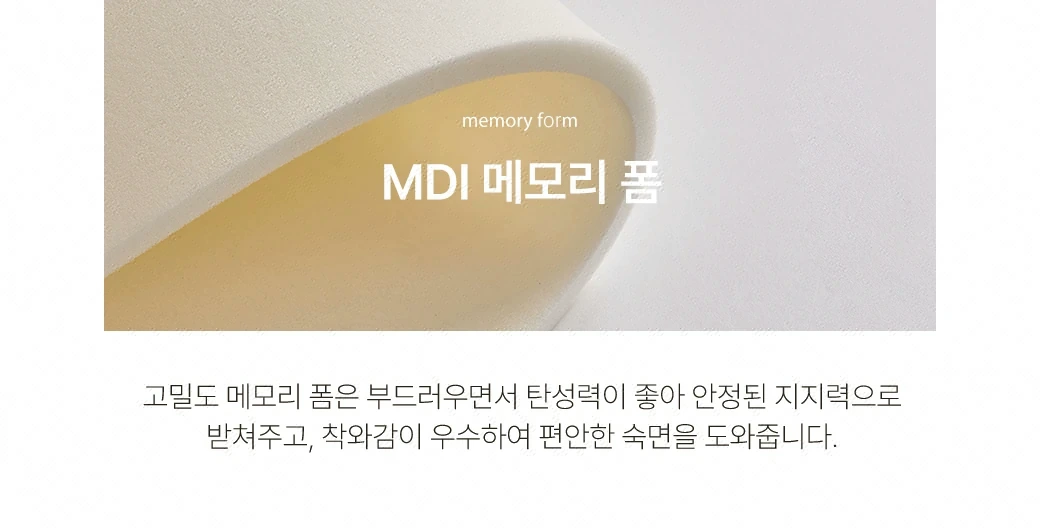 MDI 메모리 폼 (Memory Form)