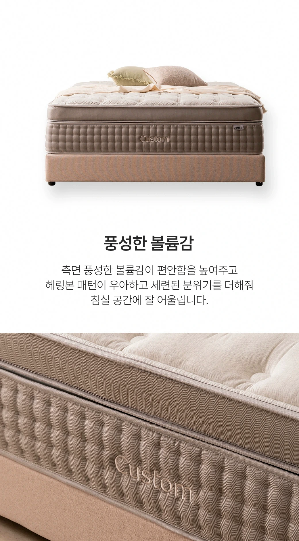 풍성한 볼륨감 — 헤링본 패턴