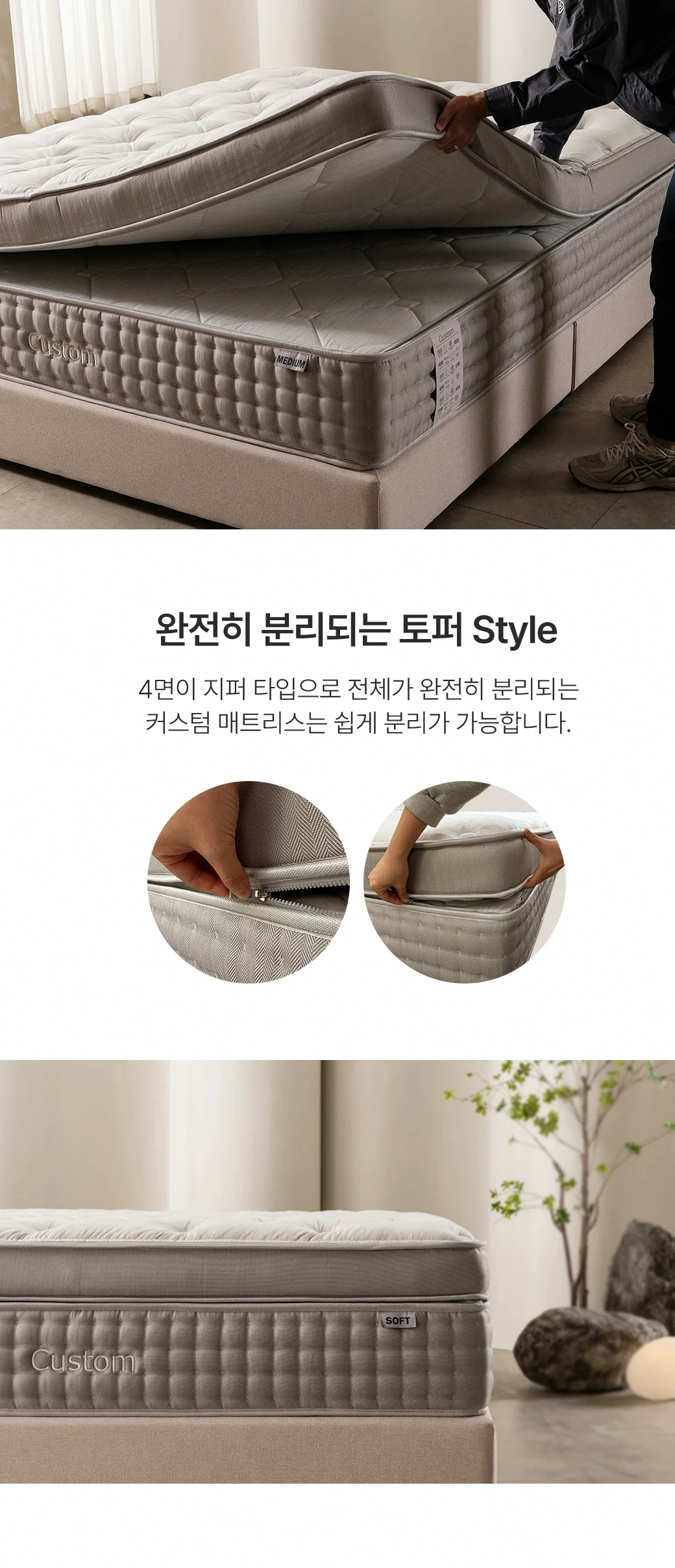 완전히 분리되는 토퍼 Style