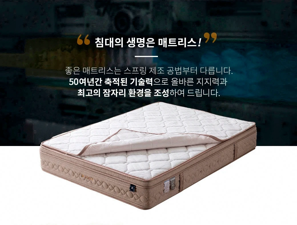"침대의 생명은 매트리스!"