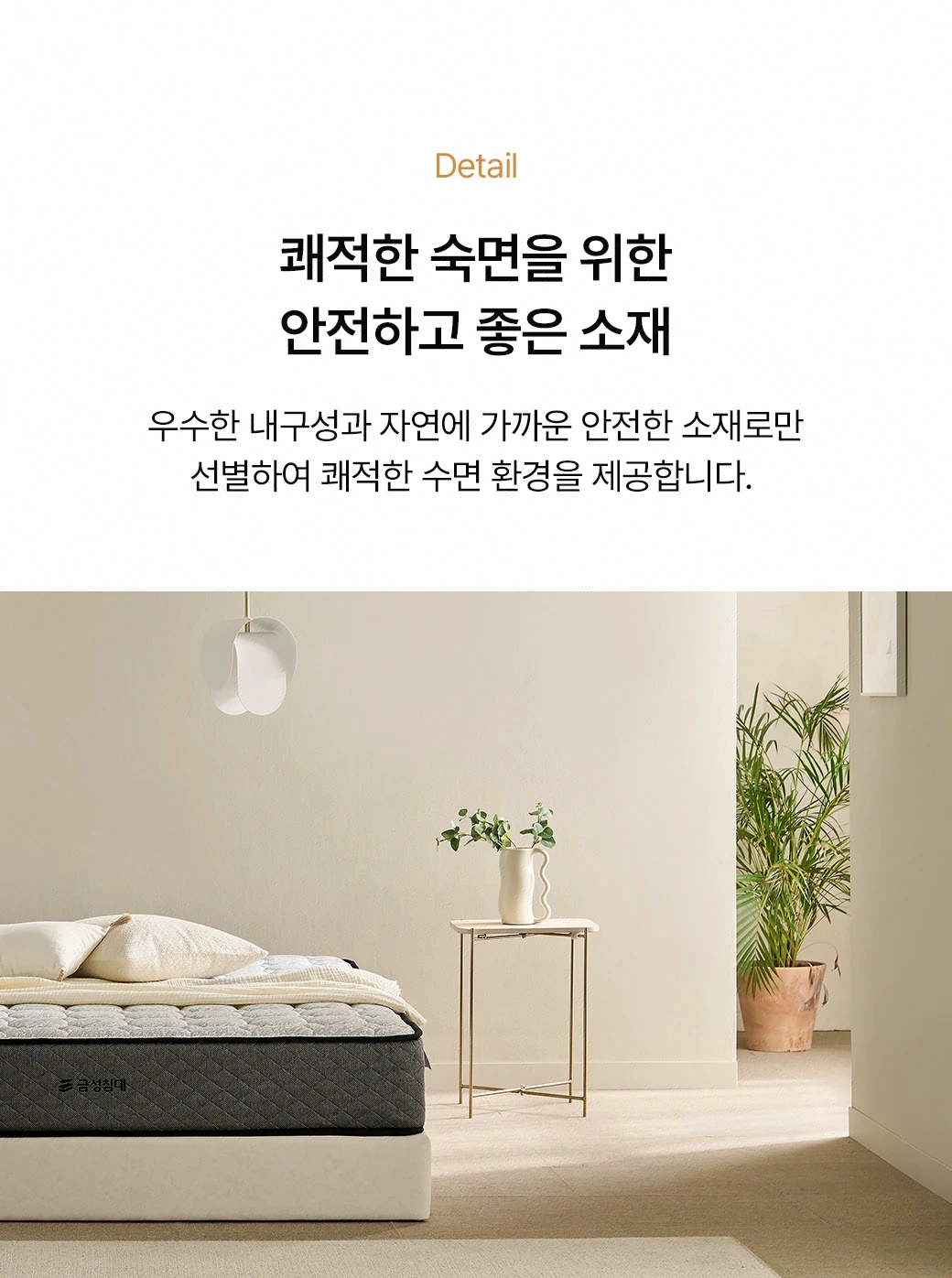 쾌적한 숙면을 위한 안전하고 좋은 소재