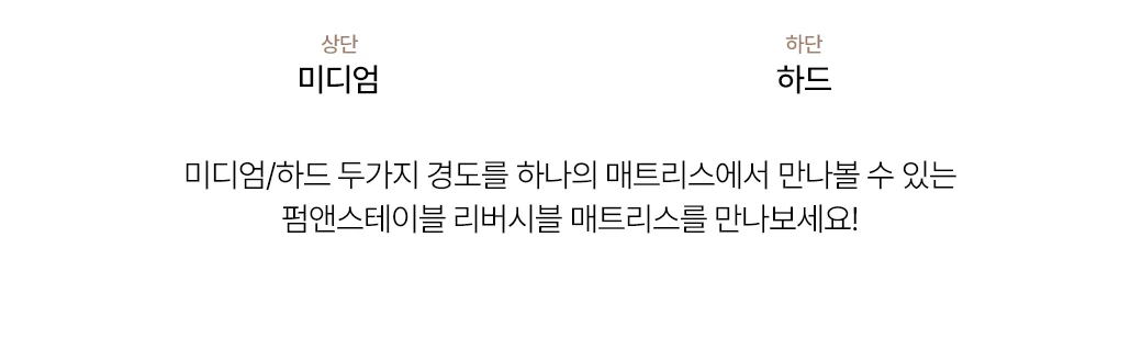 미디엄/하드 두 가지 경도를 하나의 매트리스에서