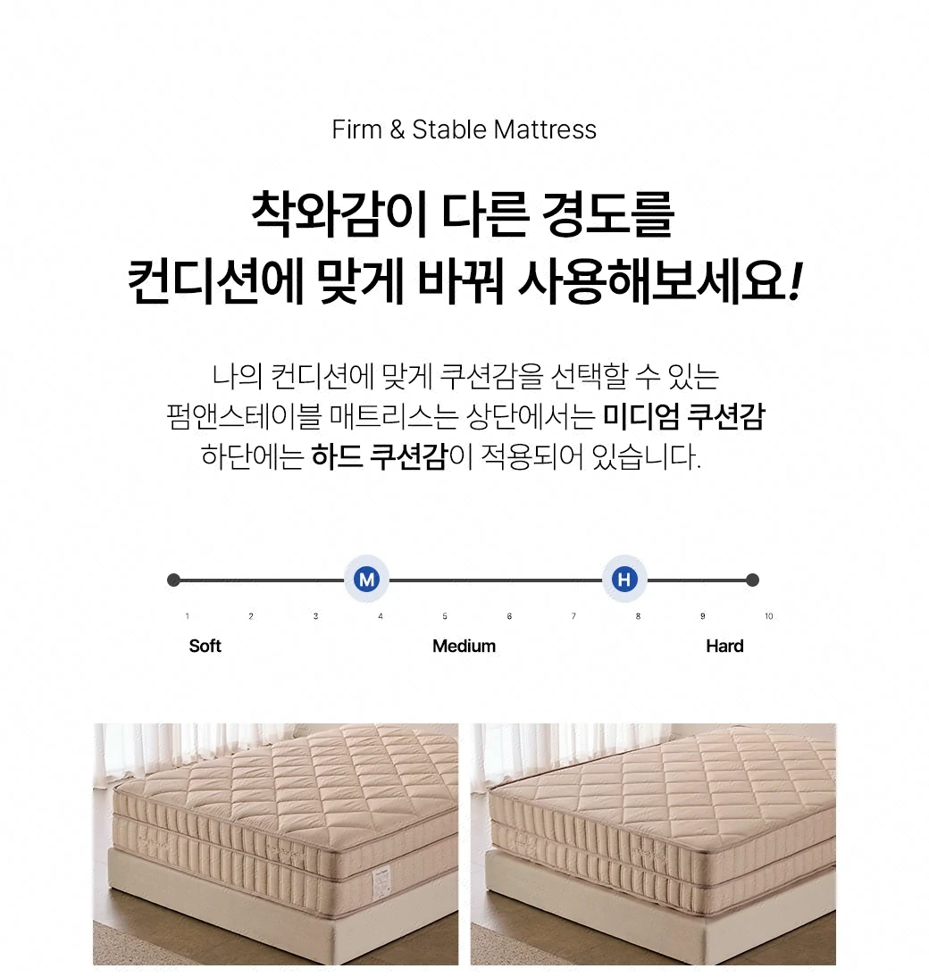 Firm & Stable Mattress — 착와감이 다른 경도를 컨디션에 맞게
