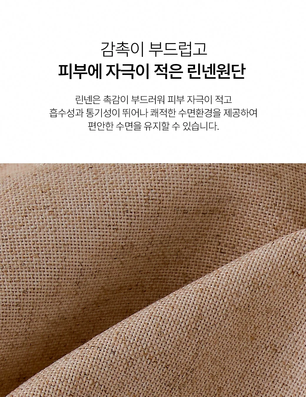 감촉이 부드럽고 피부에 자극이 적은 린넨원단