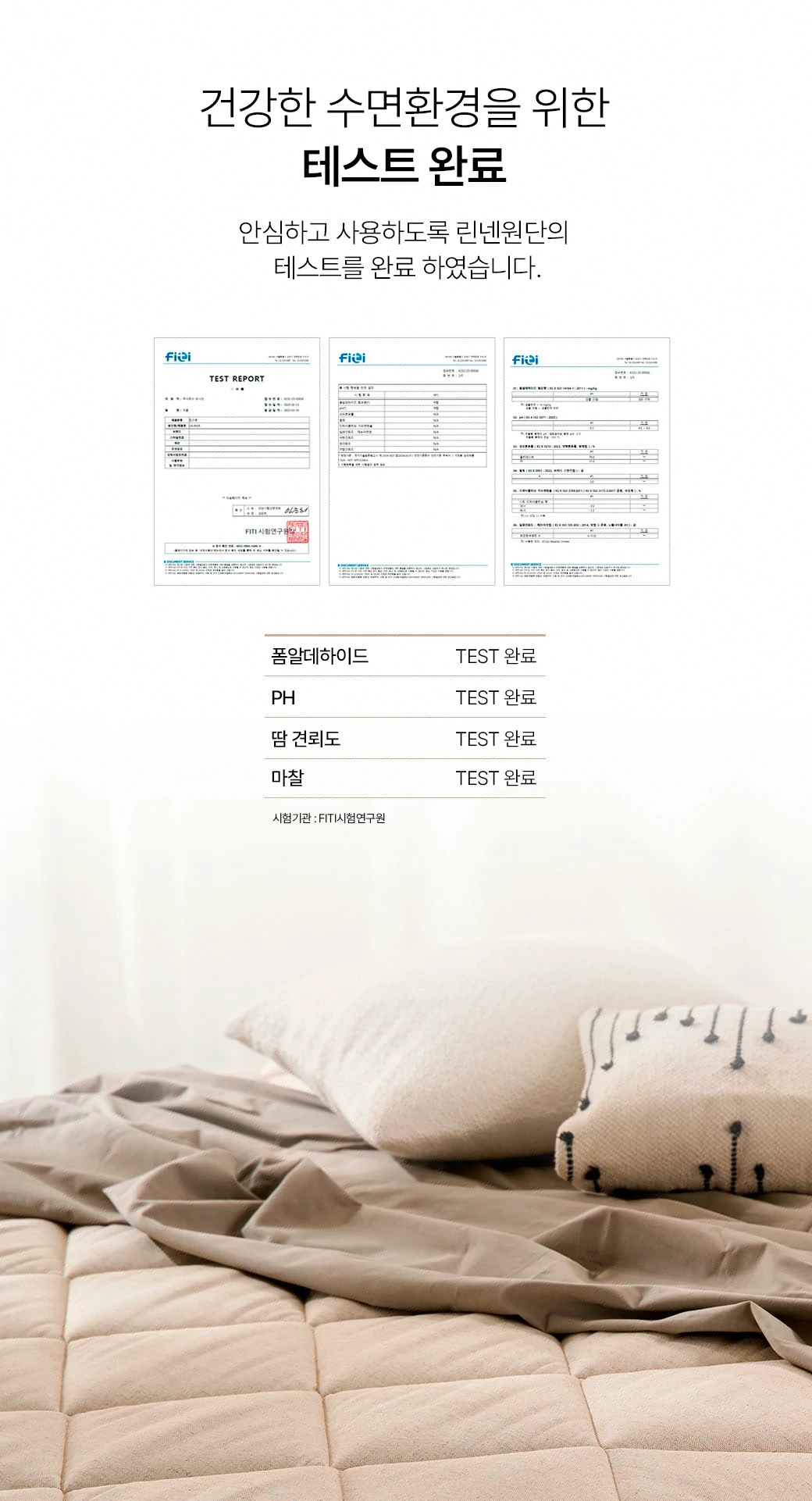 건강한 수면환경을 위한 테스트 완료