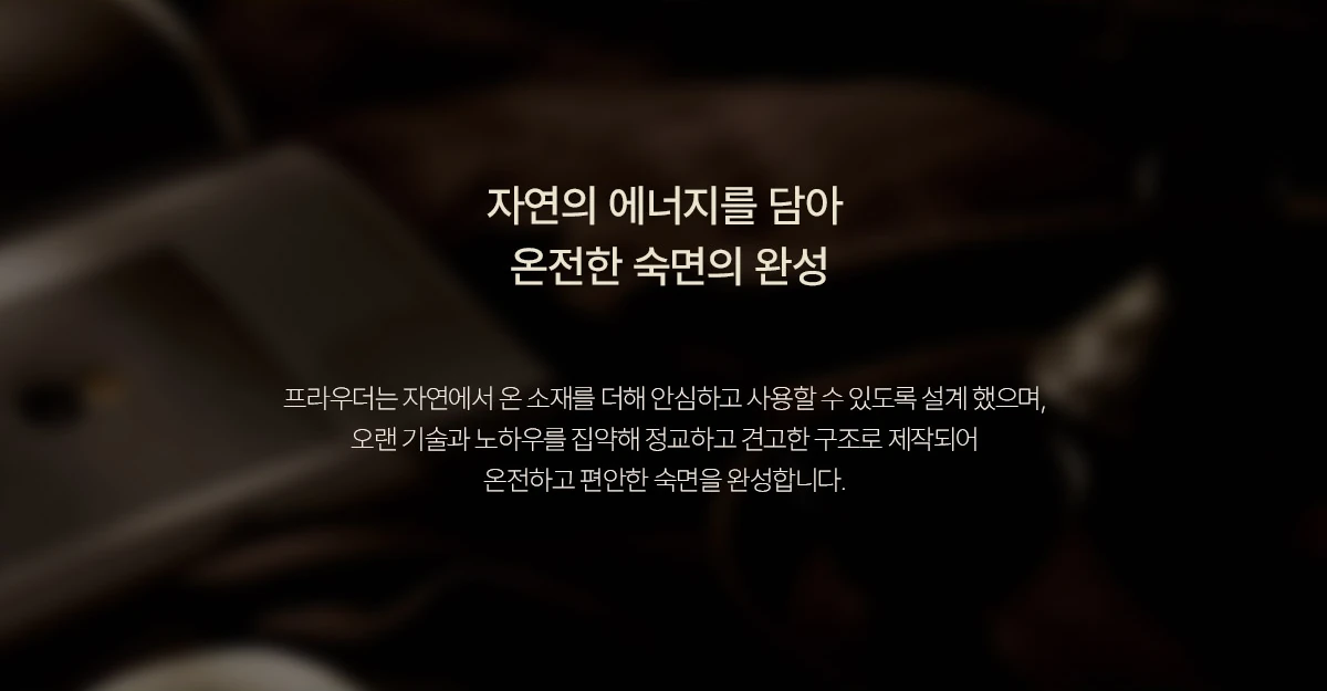 자연의 에너지를 담아 온전한 숙면의 완성