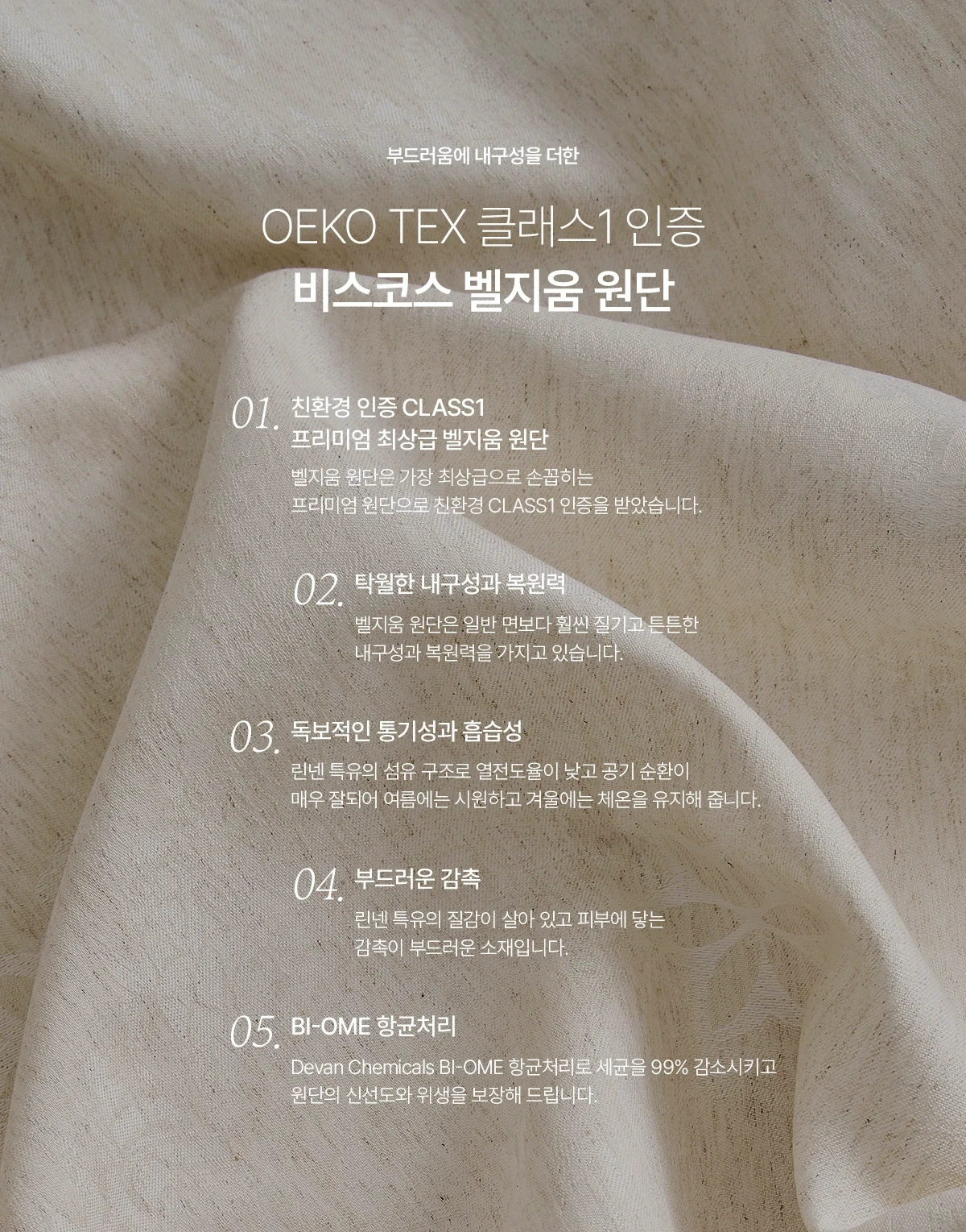 OEKO-TEX 클래스1 인증 비스코스 벨지움 원단
