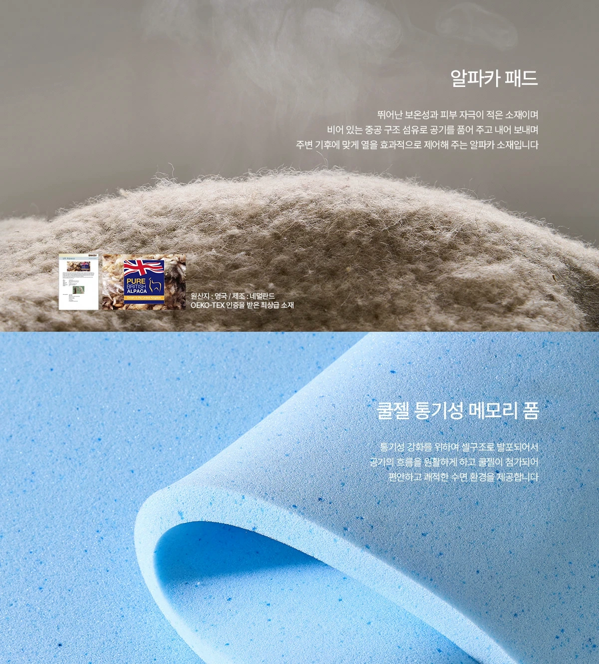 알파카 패드 & 쿨젤 통기성 메모리 폼
