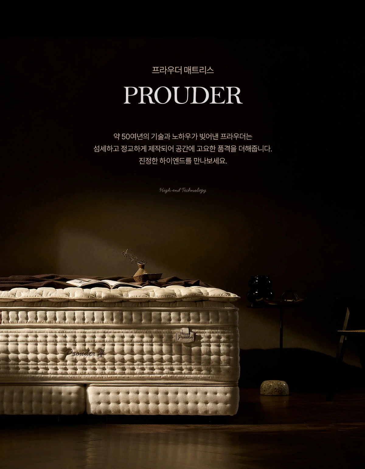 PROUDER — 50여년의 기술이 빚어낸 프리미엄